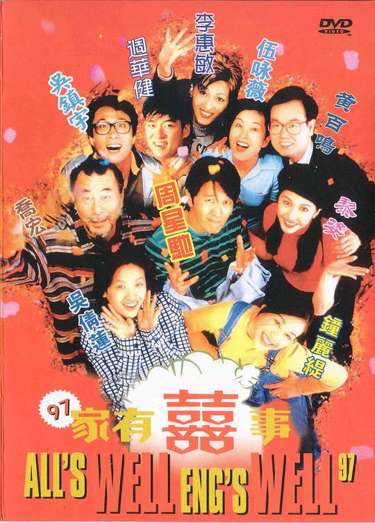 97家有喜事 [1997][7.7分]