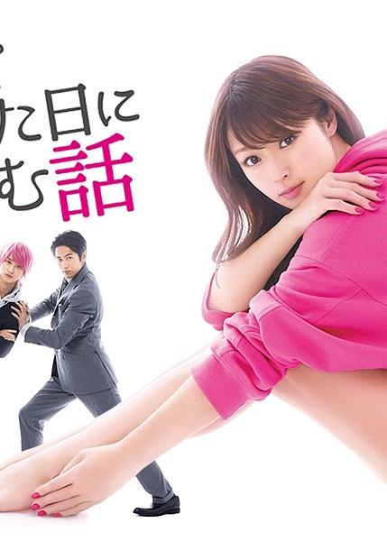 初恋那一天所读的故事 [2019][7.6分]