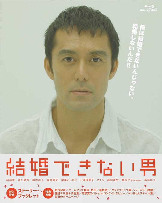 不能结婚的男人 [2006][日剧][8.9分]