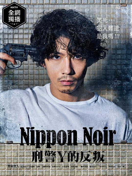 日本Noir-刑事Y的叛乱  [2019][日剧]